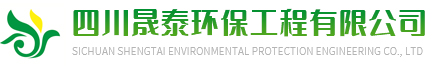 四川晟泰環(huán)?？萍加邢薰?> </a> </h1>
    <h4 class=